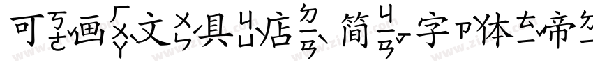可画文具店 简字体转换